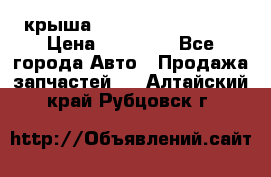 крыша Hyundai Solaris HB › Цена ­ 24 000 - Все города Авто » Продажа запчастей   . Алтайский край,Рубцовск г.